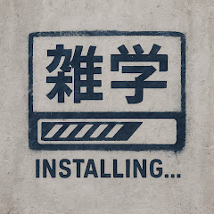 雑学インストール中