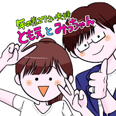 みつともチャンネル