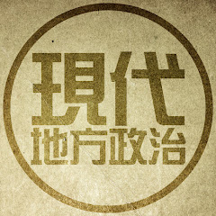 現代地方政治チャンネル