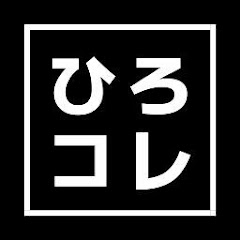 ひろゆきコレクション