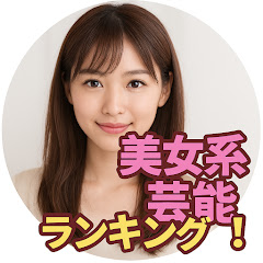 美女系芸能ランキング!