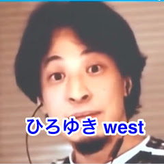 ひろゆきwest