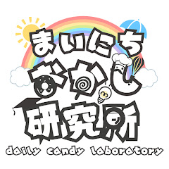 まいにちおかし研究所