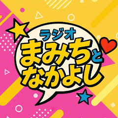 まみちとなかよし