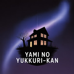 闇のゆっくり館