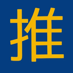 国民民主党推し活ちゃんねる