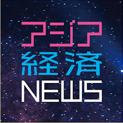 アジア経済NEWS