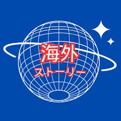 海外ストーリー