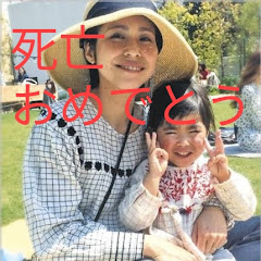 松永真菜&莉子死亡おめでとう