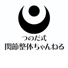 つのだ式関節整体 角田紀臣(つのだ のりおみ)