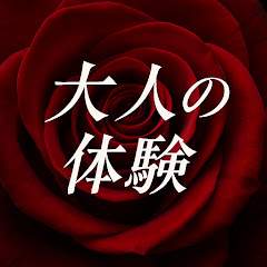 大人の体験【朗読劇】