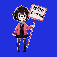 政治をエンタメに