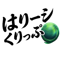 はりーシくりっぷ