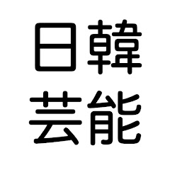 日韓芸能速報!!