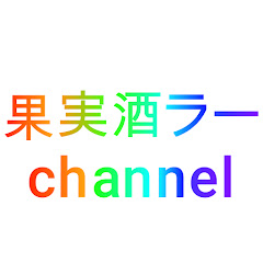 果実酒ラーchannel