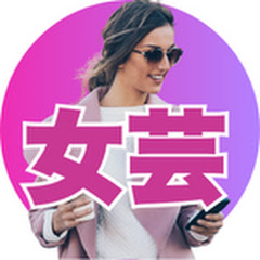 女性芸能人のトリビア