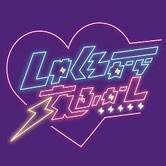 しゅくろーから夜ふかし【しゅくかし】