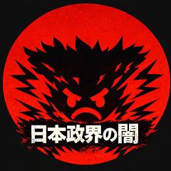 日本政界の闇