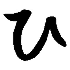 ひろゆき切り抜き集