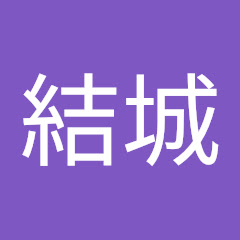 結城