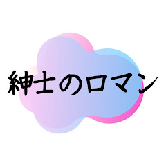 紳士のロマン【毎日20時更新】