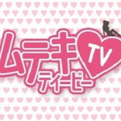 ムテキＴＶ