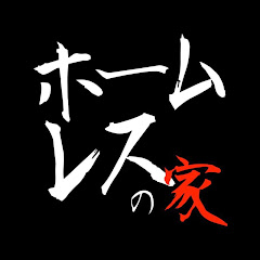 僕の友達はホームレス