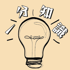 一分知識