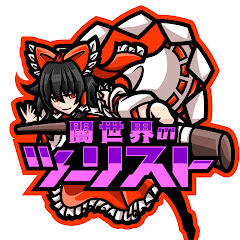 闇世界のツーリスト【ゆっくり解説】