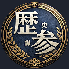 歴史参謀　大人の歴史ラウンジ