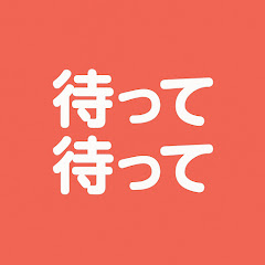 待って待って