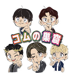 コムの巣窟【コムドット切り抜き】