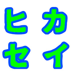 ヒカキン&セイキン リバイバル【revival】