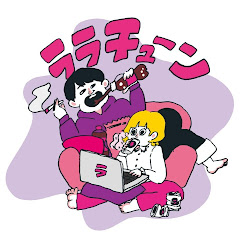 ララチューン【ラランド公式】