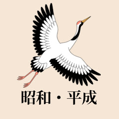 昭和・平成 残響誌チャンネル