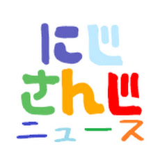 ニュースにじさんじ