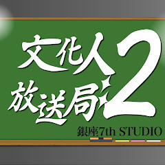 文化人放送局 / D'S 編集局