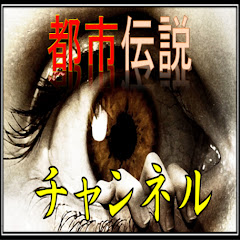 都市伝説ちゃんねる