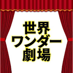 世界ワンダー劇場