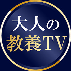 大人の教養TV