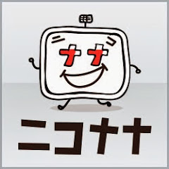 ニコナナチャンネル
