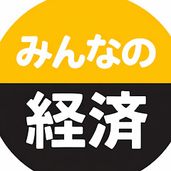 みんなの経済