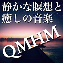 静かな瞑想と癒しの音楽【Quiet Meditation and Healing Music】