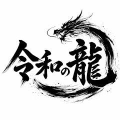令和の龍CHANNEL