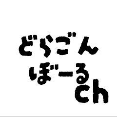 どらごんぼーるch