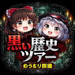 黒い歴史ツアー【ゆっくり解説】ch