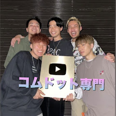 コムドットマニアch【コムドット切り抜き】