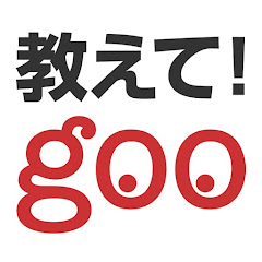教えてgoo