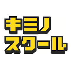 キミノスクール / キミノ高等学院