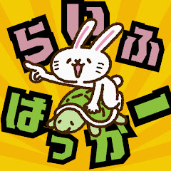 2ch 有益 らいふはっかー